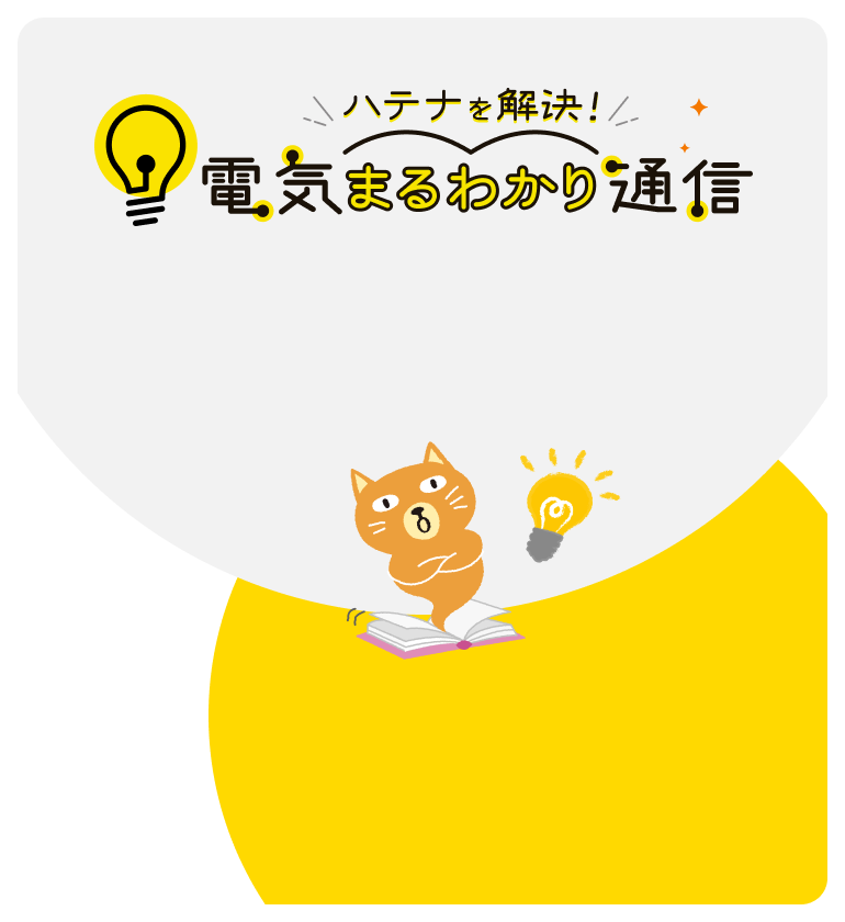 電気まるわかり通信