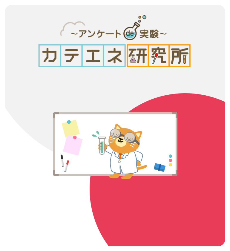 カテエネ研究所