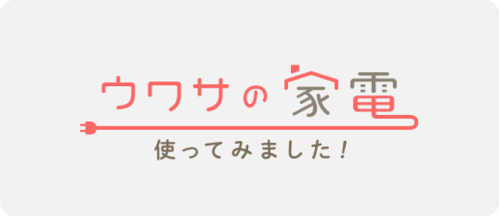 ウワサの家電