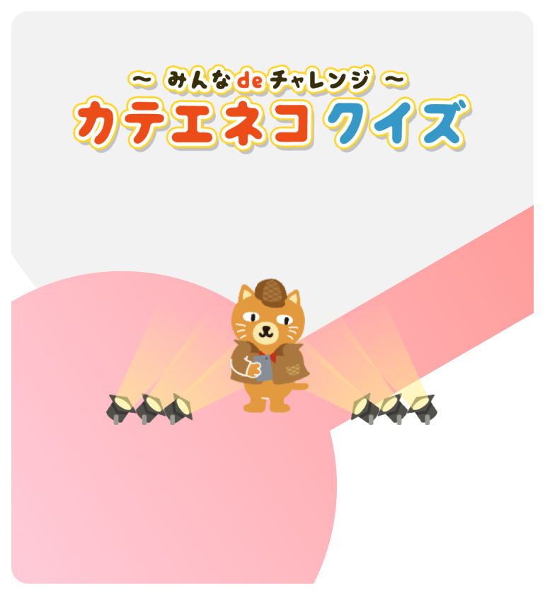 カテエネコクイズ