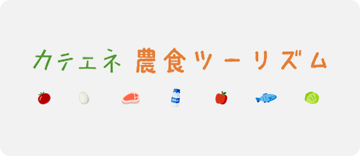 農食ツーリズム