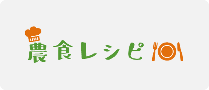 農食レシピ
