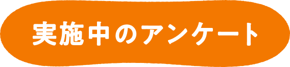 実施中のアンケート