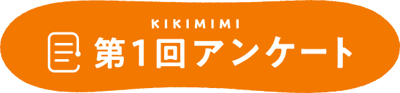 KIKIMIMI 第1回アンケート
