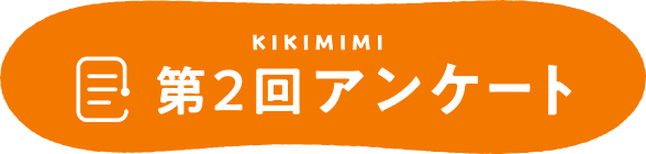 KIKIMIMI 第2回アンケート