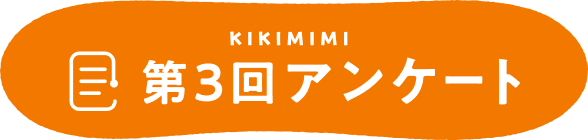 KIKIMIMI 第3回アンケート