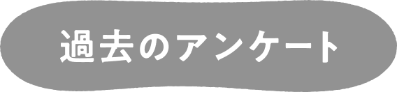 過去のアンケート