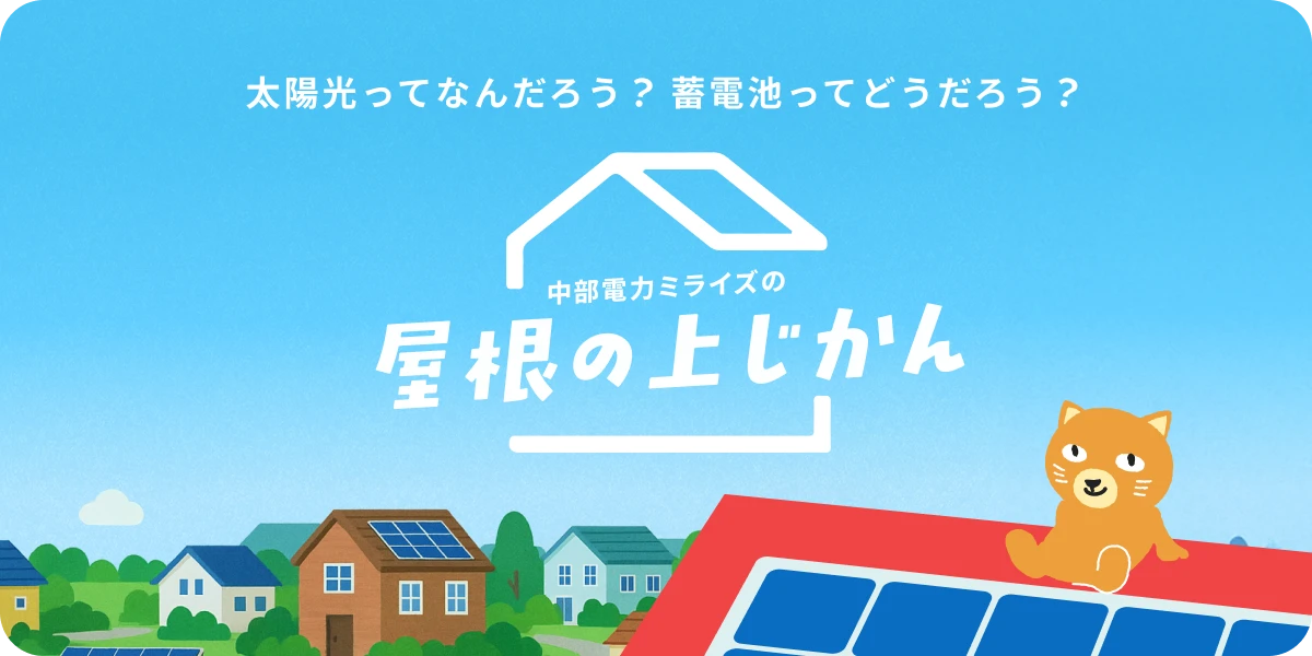 屋根の上じかん