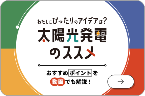 太陽光発電のメリットをご紹介！