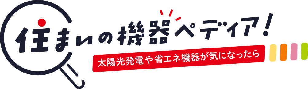 住まいの機器ペディア!