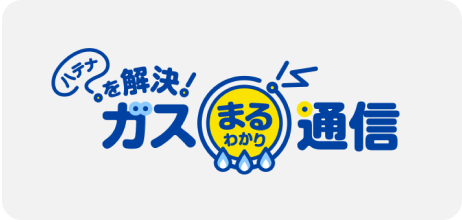 ガスまるわかり通信