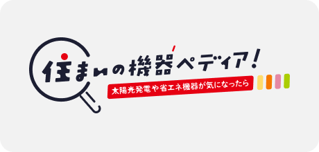 住まいの機器ペディア