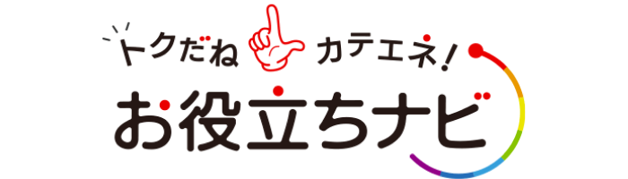 トクだね　カテエネ！お役立ちナビ