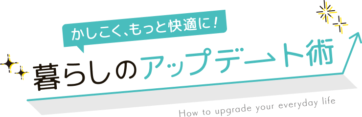 暮らしのアップデート術