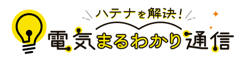 電気まるわかり通信