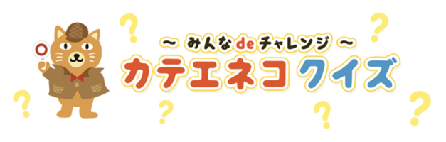 みんなdeチャレンジ カテエネコクイズ