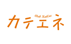 カテエネ