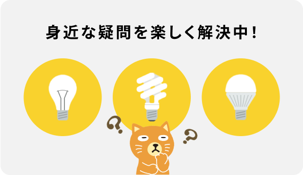 身近な疑問を楽しく解決中！