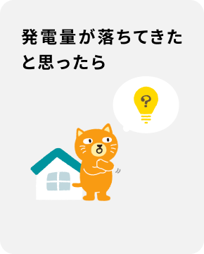 発電量が落ちてきたと思ったら