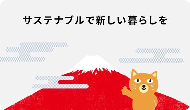 サステナブルで新しい暮らしを