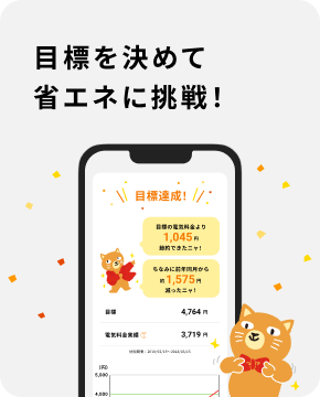目標を決めて省エネに挑戦！