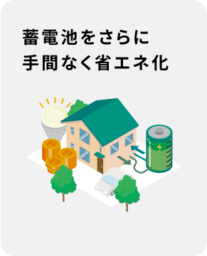 蓄電池をさらに手間なく省エネ化