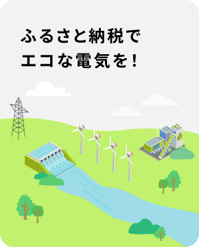 ふるさと納税でエコな電気を！