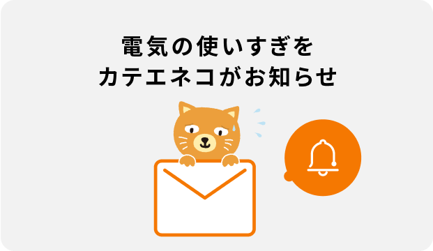 電気の使いすぎをカテエネコがお知らせ