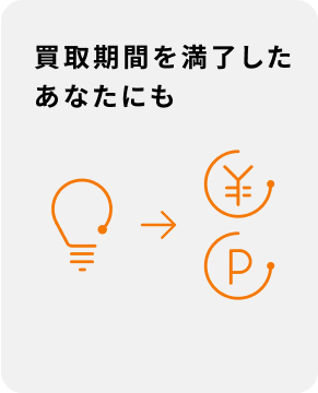 買取期間を満了したあなたにも