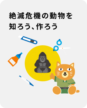 絶滅危機の動物を知ろう、作ろう
