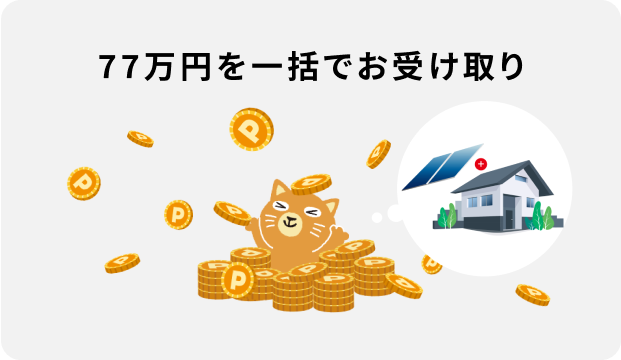 77万円を一括でお受け取り