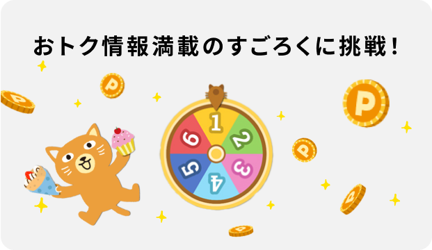 おトク情報満載のすごろくに挑戦！