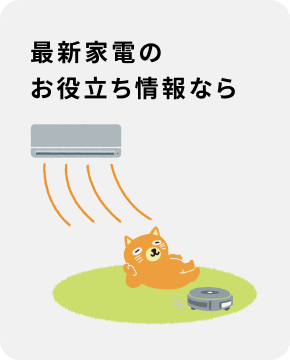 最新家電のお役立ち情報なら