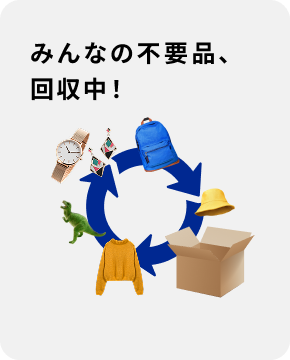 みんなの不要品、回収中！