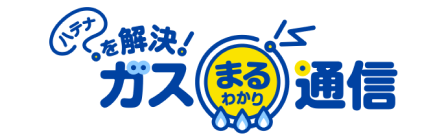 ガスまるわかり通信