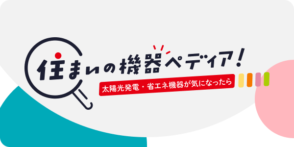 住まいの機器ペディア