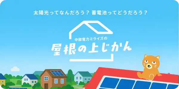 中部電力ミライズの屋根の上じかん