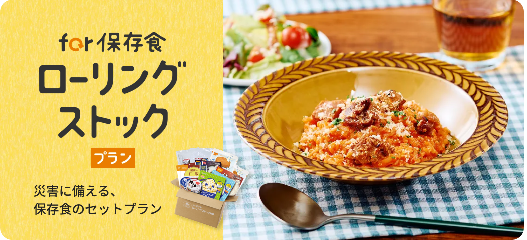 for 保存食 ローリングストック