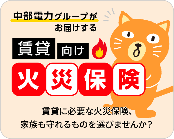 賃貸向け火災保険