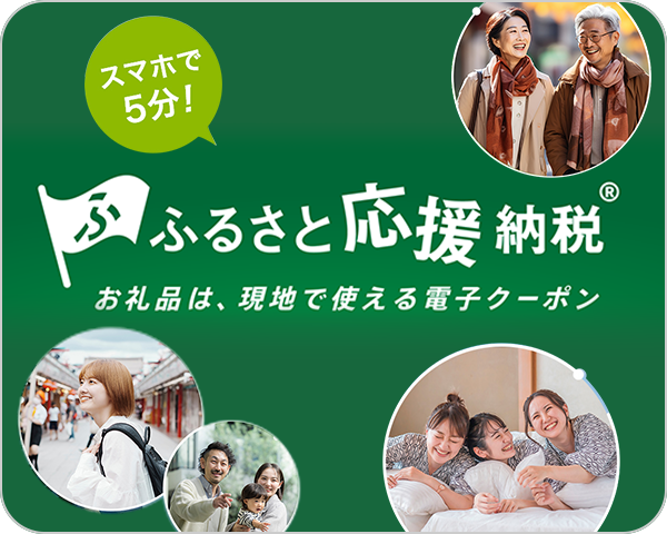 ふるさと応援納税