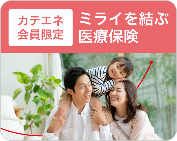 ミライを結ぶ医療保険