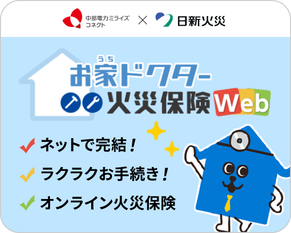 オンライン火災保険