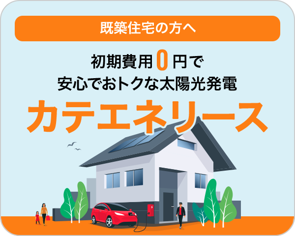 カテエネリース（太陽光発電・蓄電池・電化）