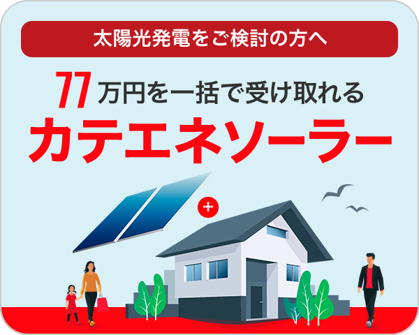 カテエネソーラー