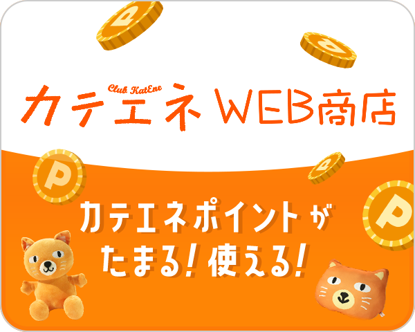 カテエネWEB商店