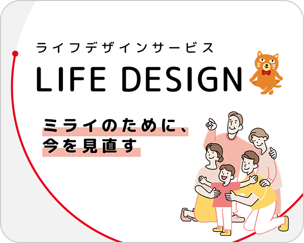 ライフデザインサービス