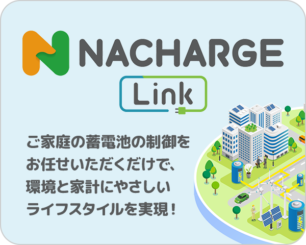 NACHARGE LINK（ネイチャージリンク）
