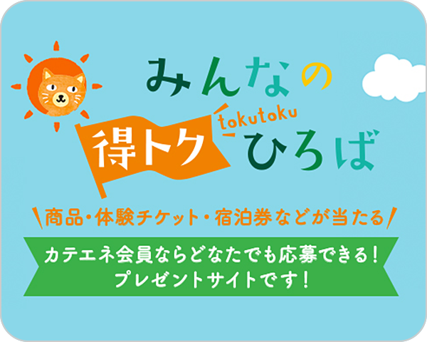 みんなの得トクひろば