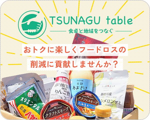 買うだけでお得に社会貢献　TSUNAGU table