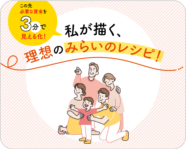 みらいのレシピ